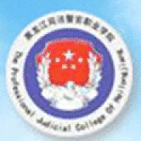 黑龙江司法警官职业学院logo