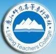 丽江师范高等专科学校logo