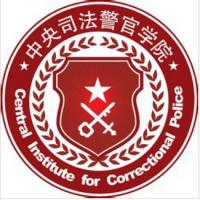 中央司法警官学院logo