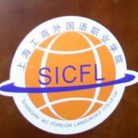上海工商外国语职业学院logo