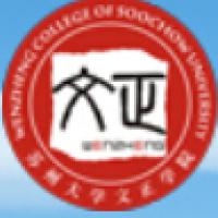 苏州大学文正学院logo