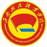 海南政法职业学院logo