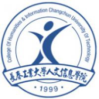长春工业大学人文信息学院logo