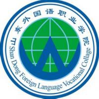 山东外国语职业学院logo