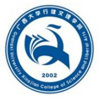 广西大学行健文理学院logo