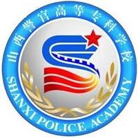 山西警官高等专科学校logo