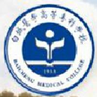 白城医学高等专科学校logo