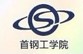 首钢工学院logo