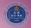 云南警官学院logo