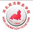 河北政法职业学院logo
