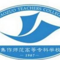 焦作师范高等专科学校logo