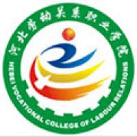 河北劳动关系职业学院logo
