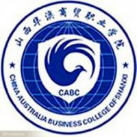 山西华澳商贸职业学院logo