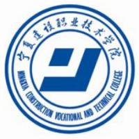 宁夏建设职业技术学院logo
