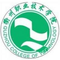 衢州职业技术学院logo