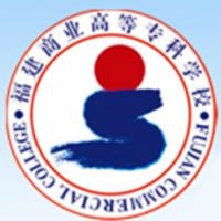 福建商业高等专科学校logo