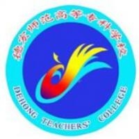德宏师范高等专科学校logo