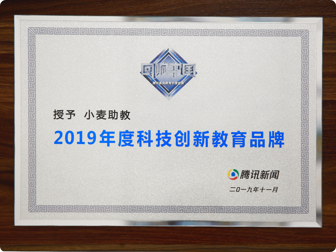 腾讯教育“2019年度科技创新教育品牌”